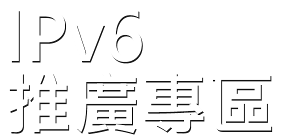 IPv6推廣專區